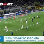 Интер е на финал за Купата на Италия след шеметен обрат над Комо