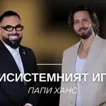 Папи Ханс: Престъпление е срещу културата да се лъже за поп музиката