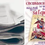 Вестник „Телеграф“ със специален подарък по случай Гергьовден