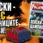 ЛЕВСКИ - ДНЕС ВЕСТНИЦИТЕ ПЪРВИ!