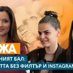 Когато балът диктува стандартите