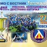 ВЕСТНИК „ТЕЛЕГРАФ“ С ПОДАРЪК НА 14 МАЙ – КОЛЕКЦИОНЕРСКА КАРТИЧКА НА 27 - КРАТНИТЕ ШАМПИОНИ - ЛЕВСКИ