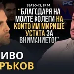 Иво Аръков в PODCAST7: Обвиненията за 400 000 евро са лъжа