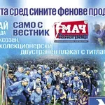 ВЕСТНИК „МАЧ ТЕЛЕГРАФ“ ВЛАГА НА 13 МАЙ – ОГРОМЕН, ЛУКСОЗЕН, ДВУСТРАНЕН ПЛАКАТ НА 27 - КРАТНИТЕ ШАМПИОНИ - ЛЕВСКИ