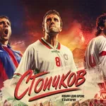 Започна кастингът за филма „Стоичков – Имало едно време в България“