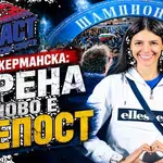 ДЕСИ ДЖЕРМАНСКА: ГЕРЕНА ОТНОВО Е КРЕПОСТ