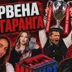 Червена БАНГАРАНГА