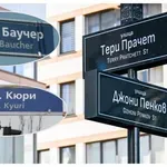 По примера на Ханко Брат: Улицата на Тери Пратчет грее с правописна грешка