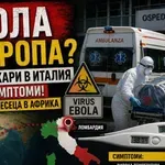 ЕБОЛА В ЕВРОПА? Двама лекари в Италия са със симптоми!