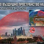 ЗАРАДИ ОПАСНОСТ ОТ ПОКУШЕНИЕ: Путин затвори въздушното пространство над Москва!