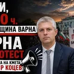 Чашата преля: Варненци излизат на протест с искане за оставката на кмета Коцев