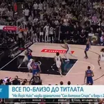 Ню Йорк Никс отново надви Сан Антонио и е на две победи от титлата в НБА