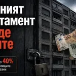 Празният апартамент ви яде парите: Над 1,6 млн. жилища у нас стоят необитавани
