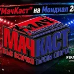 С МачКаст на Мондиал 2026!