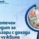 Ипотечен кредит от Fibank за българи с доход от чужбина