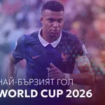 Ден 12: Най-бързият гол на Мондиал 2026