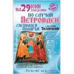 На Петровден, 29 юни, във вестник „Телеграф“, подарък – древна икона на Светите първовърховни апостоли Петър и Павел