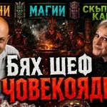 Геологът Злати Златев в Телеграфно подкастът: Направиха ми черна магия в Мозамбик! (ВИДЕО+СНИМКИ)