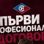 Юноша на Септември подписа първи професионален договор