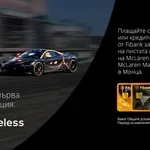 Fibank и McLaren Mastercard Formula 1 Team сбъдват мечти за феновете
