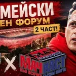 АРМЕЙСКИ ФЕН ФОРУМ – ЧАСТ 2!