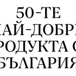 Силна първа вълна от кандидатури за селекцията 50 Best Products from Bulgaria