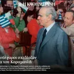 Караманлис, приятеля на България