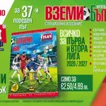 АЛМАНАХЪТ "ФУТБОЛНА БЪЛГАРИЯ" ИДВА!