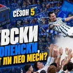 ЛЕВСКИ ЕВРОПЕЙСКИ, БУТАТ ЛИ ЛЕО МЕСИ?