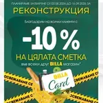 BILLA на ул. Сан Стефано ще бъде изцяло обновена