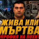 Профайлърът Неделчо Стойчев: Похитителят Асен има психопатни черти (ВИДЕО)