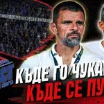 КЪДЕ ГО ЧУКАШ, КЪДЕ СЕ ПУКА!