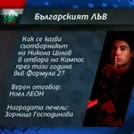 Ясен е поредният победител в играта „Българският лъв“