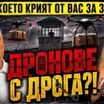 Шефът на Вътрешна сигурност в ГДИН: Внасят дрога с дрон в затвора! (ВИДЕО)