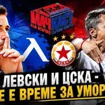 ЛЕВСКИ И ЦСКА - НЕ Е ВРЕМЕ ЗА УМОРА!