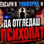 Д-р Герев в Телеграфно подкастът: Отглеждат се деца-психопати (ВИДЕО)