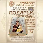 Чудотворна Хавайска икона на Пресвета Богородица само на 13 август подарък с вестник „Телеграф“