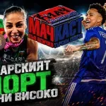 БЪЛГАРСКИЯТ СПОРТ СКОЧИ ВИСОКО