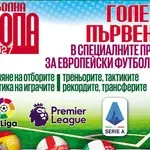 В събота във вестник "Мач Телеграф" вземете