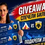 ИДИ НА ЛЕВСКИ – АЕК АТИНА С МАЧКАСТ!