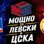 МОЩНО ЗА ЛЕВСКИ И ЦСКА!
