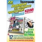Подарък за читателите на „Телеграф“: Страхотно уикенд приложение с 12 страници игри и кръстословици!