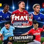 ИЗБЕРИ ИГРАЧ НА МЕСЕЦА И СПЕЧЕЛИ НАГРАДА!