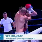Симеон Наковски записа победен дебют във веригата SENSHI