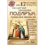 Вестник „Телеграф“ ще подари колекционерска икона на „Св Мъченици Вяра, Надежда, Любов и майка им София“