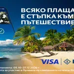 Плащай с Visa от Fibank и може да заминеш за Доминиканската република