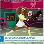 Серина Уилямс се сдоби със своя кукла "Барби"