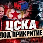 ЦСКА ПОД ПРИКРИТИЕ!