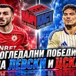 ОГЛЕДАЛНИ ПОБЕДИ НА ЛЕВСКИ И ЦСКА!