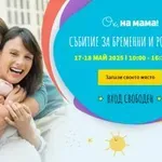 Очакваме Ви на безплатното Събитие на „Ох, на мама!“ на 17 и 18 май 2025!